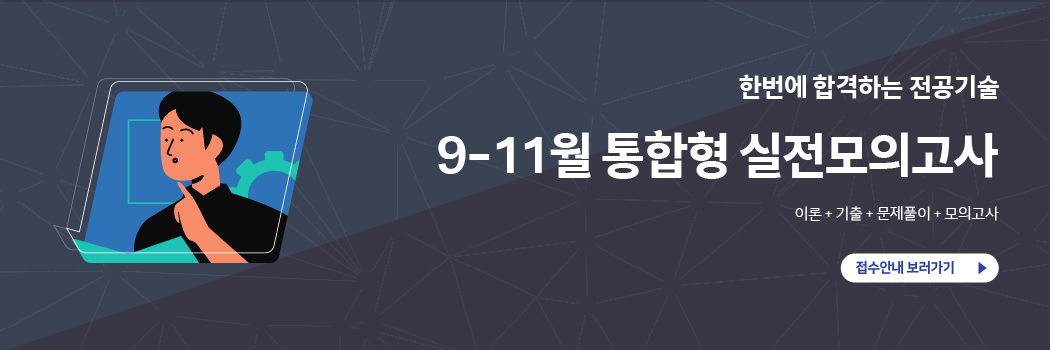  전공기술 9-11월 통합형 실전 모의고사