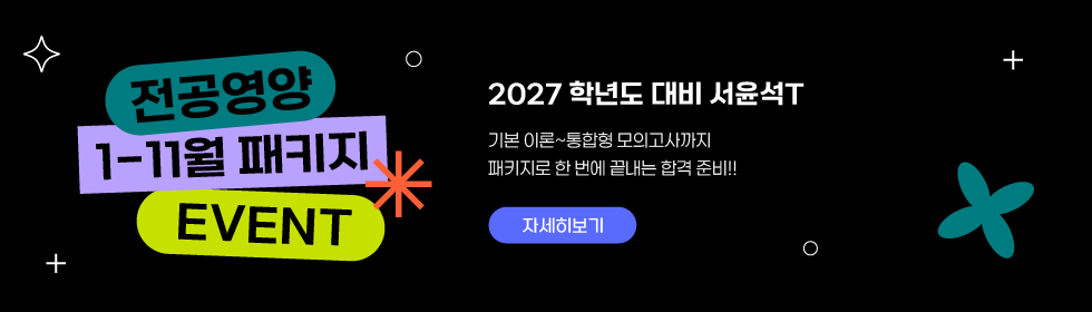 2027학년도 대비 전공영양 1-11월 패키지 이벤트