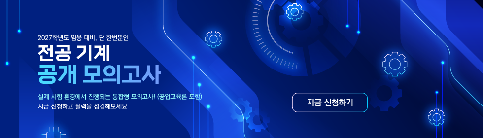 전공기계 공개 모의고사