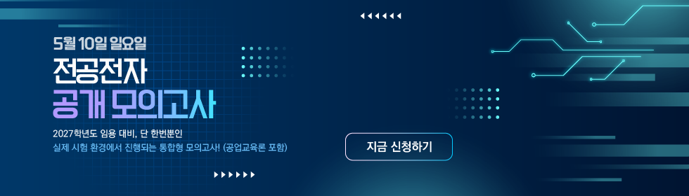 전공전자 공개 모의고사